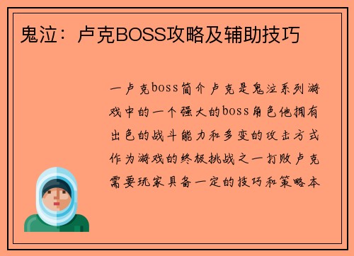 鬼泣：卢克BOSS攻略及辅助技巧