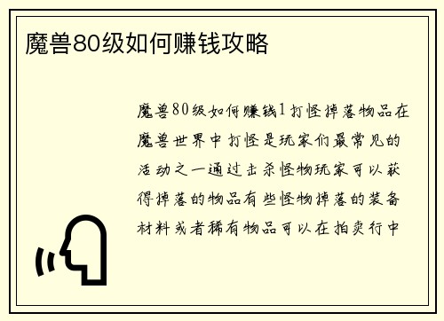 魔兽80级如何赚钱攻略