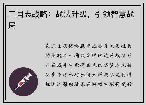 三国志战略：战法升级，引领智慧战局