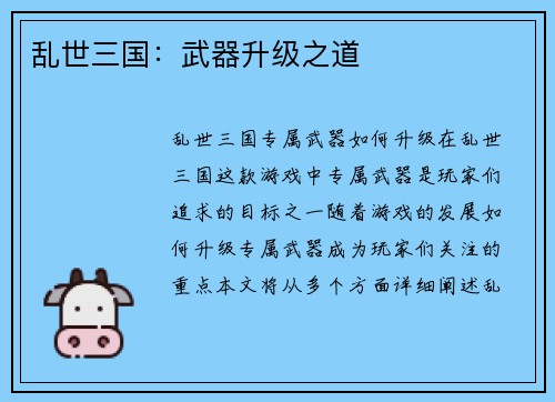 乱世三国：武器升级之道